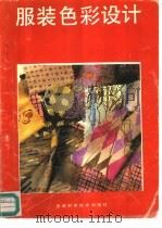 服装色彩设计（1988 PDF版）