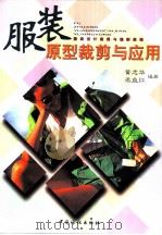 服装原型裁剪与应用（1998 PDF版）