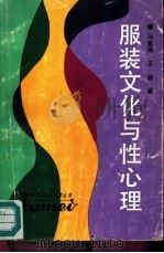服装文化与性心理（1992 PDF版）