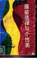 服装选择与个性美（1992 PDF版）