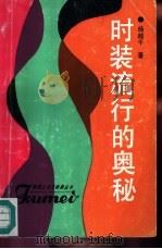 时装流行的奥秘（1992 PDF版）