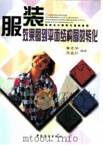 服装效果图到平面结构图的转化（1997 PDF版）
