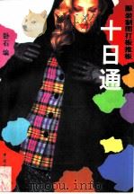 服装制图打板推板十日通（1998 PDF版）