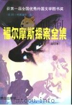 福尔摩斯探案全集 缩印本 1995 PDF电子版封面 7501412901 (英)阿·柯南道尔(Arthur Conan Doyle)著