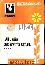 儿童营养与饮食（1984 PDF版）