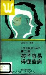 孩子容易得哪些病（1988 PDF版）