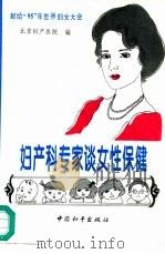 妇产科专家谈女性保健（1995 PDF版）