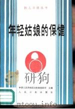 年轻姑娘的保健（1988 PDF版）