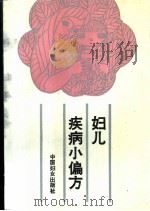 妇儿疾病小偏方（1992 PDF版）