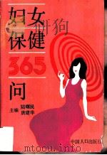 妇女保健365问（1990 PDF版）