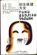 妇女保健大全（1988 PDF版）