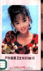 妇女保健卫生知识100问（1991 PDF版）
