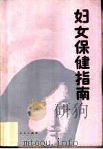 妇女保健指南（1987 PDF版）