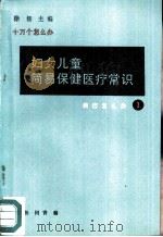 妇女儿童简易保健医疗常识（1991 PDF版）