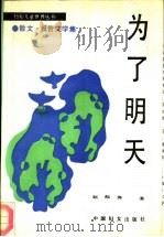 为了明天  散文·报告文学集（1989 PDF版）