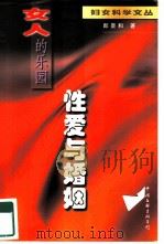 女人的乐园  性爱与婚姻（1999 PDF版）