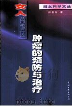 女人的雷区  肿瘤的预防与治疗（1999 PDF版）