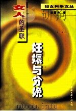 女人的圣职  妊娠与分娩（1999 PDF版）