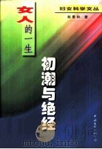 女人的一生 初潮与绝经 1999 PDF电子版封面 7505931776 郎景和著