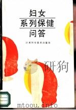 妇女系列保健问答（1988 PDF版）