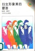 妇女形象美的塑造（1995 PDF版）