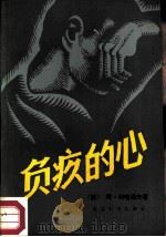 负疚的心（1985 PDF版）