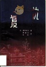 复仇（1992 PDF版）