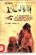 复仇的女神（1988 PDF版）