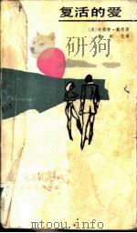 复活的爱（1986 PDF版）