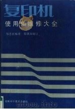复印机使用和维修大全（1990 PDF版）