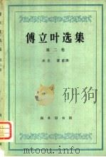 傅立叶选集第二集（1959 PDF版）