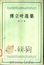 傅立叶选集  第3卷（1964 PDF版）