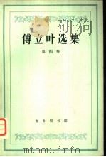 傅立叶选集  第4卷（1964 PDF版）