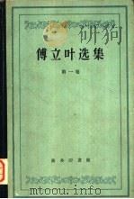 傅立叶选集  第1卷（1959 PDF版）