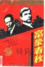 富豪春秋（1991 PDF版）