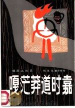 嘎茫莽道时嘉  侗族远祖歌（1986 PDF版）