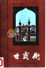 甘露街  纳吉布三部曲之三（1986 PDF版）