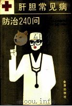 肝胆常见病防治240问（1992 PDF版）