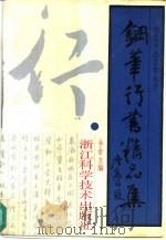 钢笔行书精品集（1991 PDF版）