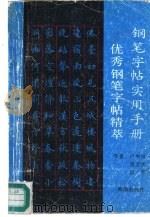 钢笔字帖实用手册  优秀钢笔字帖精萃（1990 PDF版）