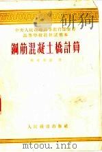 钢筋混凝土桥计算（1954 PDF版）