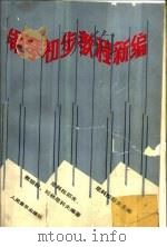 钢琴初步教程新编（1990 PDF版）