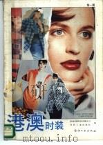 港澳时装  第1辑（1987 PDF版）