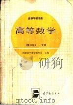 高等教学  第3版  下（1978 PDF版）