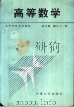高等数学 上 1992 PDF电子版封面 7561803281 杨万禄,滕桂兰编
