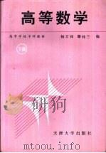 高等数学  下（1992 PDF版）
