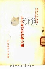 古代东方史教学大纲（1952 PDF版）