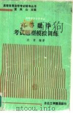 高等数学考试题型模拟训练（1991 PDF版）