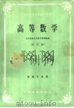 高等数学（1986 PDF版）