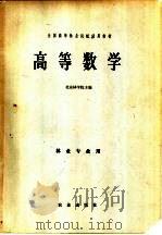 高等数学 1978 PDF电子版封面 13144·187 云南林学院主编